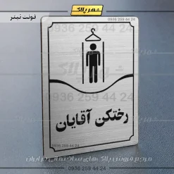 تابلو مولتی رختکن آقایان - Image 18